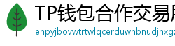 TP钱包合作交易所名单｜Binance/OKX专属福利